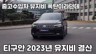 티구안 2023년도 유지비 연말결산 과연..?, 중고수입차 구매가 걱정이신분들 보세요!