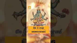 อาวุธทั้ง 4 ของพระนารายณ์ #ศิลปวัฒนธรรม #SilpaMag #OneMinuteHistory