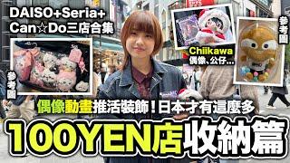 100YEN店尋寶 偶像動畫推活篇｜裝飾你的Chiikawa 偶像、公仔小物！日本才有這麼多款色｜池袋DAISO+Seria+ CanDo三店 ｜東京購物遊