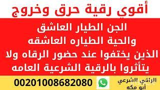 أقوي رقية شرعية لقتل الجن الطيار والحيه الطياره في دقائق بإذن الله الراقي الشرعي أبو مكة