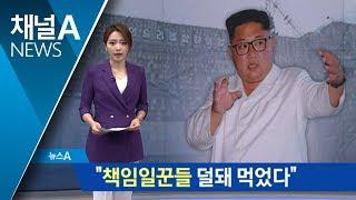 김정은 “책임일꾼들 덜돼 먹었다” 또 버럭