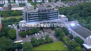한국장애인고용공단 홍보 영상