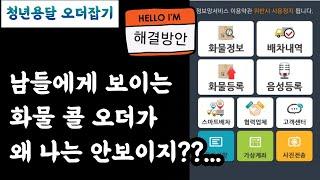 [청년용달] 자동터치 스마트배차가 왜 안잡힐까?? 이유와 해결방법