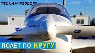 Полет по Аэродромному Кругу на Tecnam P2002JF