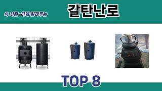 속 시원~하게 알려주는 갈탄난로 추천 TOP 8