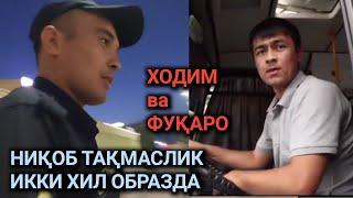 НЕГА НИҚОБ ТАҚМАГАНСИЗ... ФУҚАРО ВА ХОДИМ... ИККИ ХИЛ ОБРАЗ.