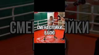 Смена стойки в бою #бокс #боец #файтинг #boxingtraining #boxing #делайкактренер #mma #хук #апперкот