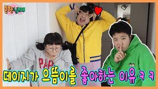 데이지가 으뜸이를 좋아하는 이유는?ㅋㅋ과연ㅋㅋㅋ(흔한남매)