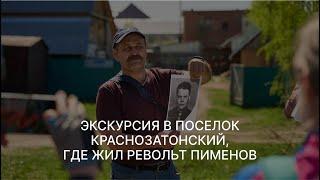 Экскурсия в Краснозатонский | Место, где жил Револьт Пименов