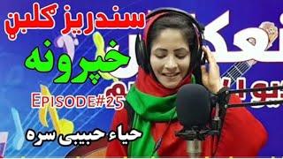 sandarizi naghmy|episode no 1|Nadia Momand aw Haya Habibi|enikass tv|enikass radio|rj mahrukh khan