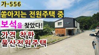 [ 전원주택매매 ] 쏟아지는 전원주택 중에서 보석을 찾았습니다. 몸만 들어오면 되는 착한가각에 가성비 좋은 울산전원주택매매 / 가-556