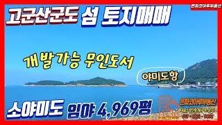 [토지매매]군산 옥도면 고군산군도 섬 토지 매물/개발가능 무인도/소야미도 임야매매(은파코아루부동산 010.8216.0098)