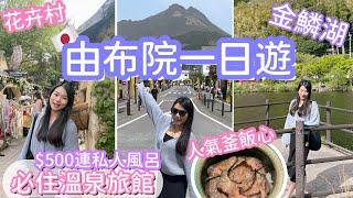 $500入住由布院溫泉旅館 | 人氣釜飯心值得排隊吃嗎？| 金鱗湖花卉村車站 | 九州之旅 | natkongnk