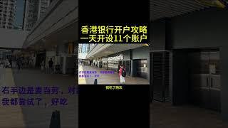 香港银行开户攻略