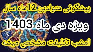 اتفاقات و هشدارها مهم متولدین 12ماه سال‌در دی ماه