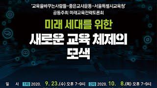 서울미래교육전략토론회 연속기획 #2 - (1차)미래세대를 위한 새로운 교육 체제의 모색