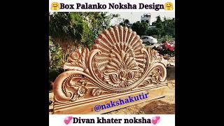 Diwan Khater Noksha  Box Palang Carving Naksha  with cnc router machine #shorts #woodenbeddesign