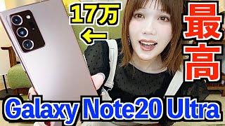 【歴代最高】Galaxy Note20 UltraがiPhoneを圧倒してるかも..カメラも徹底比較！【開封レビュー】