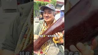 潘家园鉴宝 骂街大爷风采依旧，小叶紫檀爆满金星紫气东来潘家园 鉴宝 户外搞笑 小叶紫檀 骂街大爷