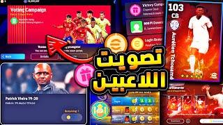 كوينز اضافية وماتش باس خرافي  تجميع هدايا اليوم وشرح جميع الاضافات !!|efootball 2025