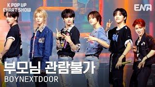 [#케이팝업차트쇼] BOYNEXTDOOR - 부모님 관람불가 (Dangerous) | ENA 채널 | 금요일 저녁 6시 30분