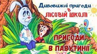 Пригоди в Павутинії Дивовижні пригоди у лісовій школі -   Всеволод Нестайко - Аудіокниги