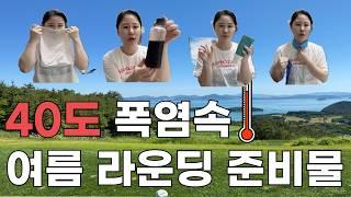 무더운 40도 폭염 속 여름 골프 라운딩! 이것만 챙겨가세요 :)