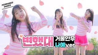 [나예거울안무] 비타민 (Vitamin) - 변했대  | 클레버티비