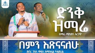 ተወዳጅ ዝማሬ  "በምን እጽናናለው " // ዘማሪ ሚክያስ አረጋዊ @EMislene #orthodoxmezmur