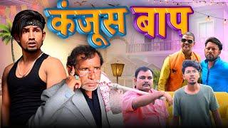 कंजूस बाप / Kanjoos Baap / Full Comedy Video / Reyaj Premi Team /#manimeraj