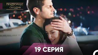 Дворянин Сегодняшнего 19 Серия