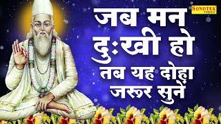 हिट संत कबीर दस जी के दोहे | जहाँ दया तहाँ धर्म है, जहाँ लोभ तहाँ पाप | Sant Kabir Ke Dohe | Sonotek