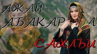 Ажай Абакарова - Сахлъи (Official klip 2024)