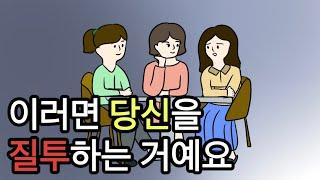 당신을 질투하는 이유 (질투심을  다루는 방법)