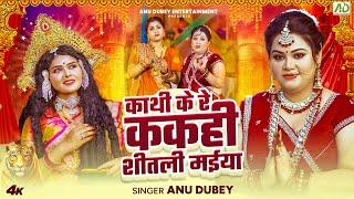 काथी के रे ककही शीतली मईया | Anu Dubey | Kathi Ke Re Kakahi Shitali Maiya | Bhojpuri Devi Geet 2024