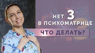 Что означает отсутствие Троек в психоматрице? Значение цифры 3 в нумерологии!