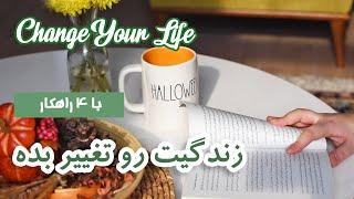 چگونه زندگیمون رو تغییر بدیم و اهدافمون رو پیدا کنیم؟ | how to change your life for better?