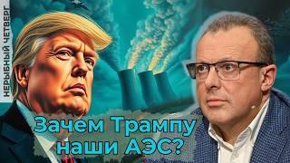 Трамп-Зеленский: перемирие, АЭС и гарантии.Трамп-Путин: до Сделки далеко. Бриты готовят "контингент"