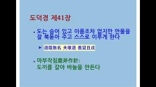 도덕경道德經 DaodeJing 선비수학자 제41장 상사문도上士聞道 도는 만물을 잘 북돋아 주고 스스로 이루게 한다 - 마부작침磨斧作針 도끼를 갈아 바늘을 만든다 - 새알 초콜릿