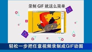 轻松一步把视频录制成GIF动图|蓝视星空第33课