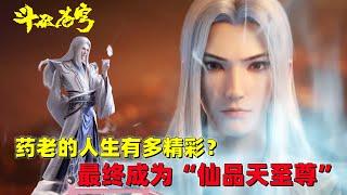 斗破苍穹：药老的一生有多坎坷？从小被赶出斗帝家族，最终成为仙品天至尊