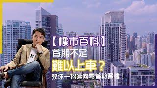 【樓市百科】首期不足難以上車？教你一招邁向零首期買樓！#Adialeung #財智策略師 #投資 #香港樓市 #樓市 #樓價下跌 #樓市買賣策略 #買樓 #賣樓 #置業 #零首期