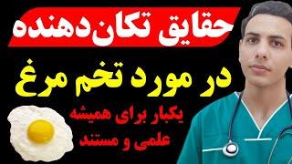 حقایق شوکه کننده در مورد تخم مرغ که کسی بهت نگفته