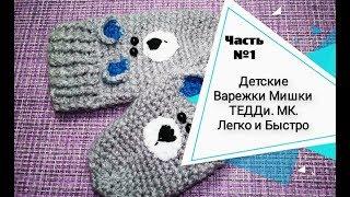 Варежки крючком Мишки Тедди . Мастер Класс вяжем легко и быстро