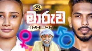 මාරුව | Maaruwa | Swap | Official Trailer - @Lochi