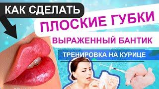 ПЛОСКИЕ ГУБКИ - как сделать сепарацию/выворачивание губы в плоскости / ТРЕНИРОВКА НА КУРИЦЕ