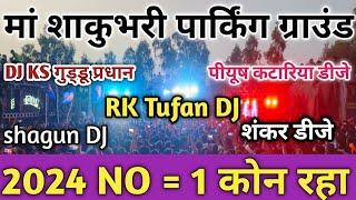 2024 NO = 1 DJ KS गुड्डू प्रधान, RK Tufan DJ, shagun DJ competition video ma shakunbhari Devi Yatra