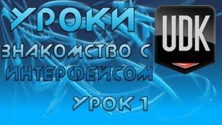 UDK Урок 1 [Знакомство с интерфейсом]