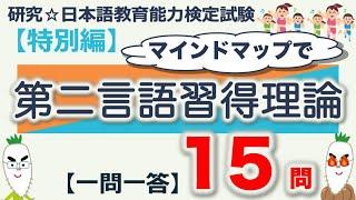 【特別編・第二言語習得理論・一問一答】日本語教育能力検定試験まとめ