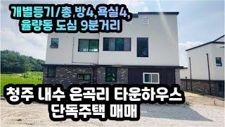 매매가 5억3천만원 [대지105평/개별등기]청주도심 차량9분거리 전원생활 타운하우스 청주 내수 은곡리 3층 단독주택 매매